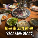 안산LA갈비 | 안산 사동 고기 맛집 여상수 방문 후기｜갈비살·토시살·LA갈비 제대로 먹고 왔어요
