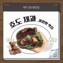 호도제과 | 제주 빵지순례 3대 빵 맛집 호도제과 밤팥빵 내돈내산 후기
