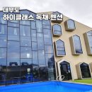 하이클래스(윈도우즈) | 대부도 단체 독채펜션 하이클래스 워크샵 수영장 노래방