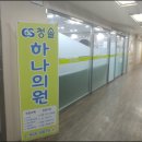 청솔하나의원 이미지