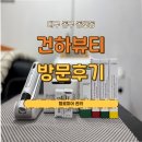 건하뷰티 네이버블로그