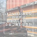 주식회사 더워시수성 | 대구 노터치 세차장 와우워시 대구수성점 대구 수성구 세차장 다녀온 후기