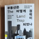신성카 종합농기계 | [독서후기] 부동산은 어떻게 권력이 되었나