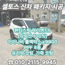 대전 썬팅 | 셀토스 여성 오너라면 주목! 자외선 100% 완벽 차단 신차 패키지 썬팅 시공 후기