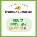 코딩로봇교실 | [활동 후기] 여름방학 초등 코딩로봇 IT교실