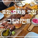 포항 ㅣ 특별한 날에 가기 좋은 바비큐 맛집 추천 그릴리언트