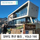 욜로190 | 대부도 독채 펜션 추천 _ 야외온수풀독채 대부도 펜션밸리 YOLO 190 욜로 190