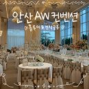 광덕종합인테리어 - 광진구 면목로17길 28 | W09. 웨딩홀투어 : AW컨벤션 안산 상담 견적 솔직후기(26년하반기/당일계약혜택/견적공유)