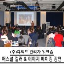 [신중년대학] 만남이 즐거운 신중년 이미지메이킹 | [부산.경남.양산.김해]퍼스널컬러&amp;이미지메이킹 출강 : 휴넥트 워크숍
