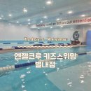 엔젤크루 키즈 스위밍 이미지