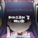 하이스코어