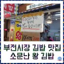 승촌꼬마김밥 | 가성비로입째지는내입에안성맞춤,부전시장마약왕김밥