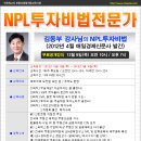 [무료공개강의]NPL투자비법전문가 -김동부강사(12/6)(경매학원,부동산경매학원,OBS교육아카데미) 이미지