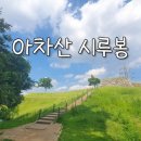 9월18일(금)설레임 가득한 아차산 시루봉갑니다. 이미지