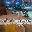 푸른구상학원 | [부산 해운대] 4월의 나홀로 여행 추천(금수복국, 웨스틴조선, 옵스)