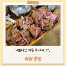 다섯손가락 | 내돈내산 제주 흑돼지 맛집 하귀흑생