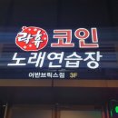 락휴코인노래연습장어반브릭스점