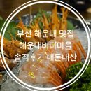 바다마을사람들 | 부산 해운대 맛집 해운대바다마을 솔직후기 내돈내산