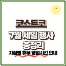 주)동양마트 중화점 | 코스트코 7월 할인 상품·세일 행사 총정리(지점별 휴무일/영업시간 안내)
