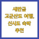대풍건설 | 새만금 고군산도 여행, 신시도 숙박 추천