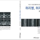 前 인곡한의원 원장입니다. 저의 허리디스크 경험을 바탕으로 책을 출간했습니다. 이미지