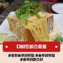 포천 송우리 맛집 파스타는 다비드비스트로