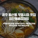 첨단돌솥감자탕무등
