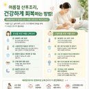 우찬의료용품도.소매 | 더운 여름, 산후조리 산모 건강을 지키는 여름철 관리법!