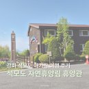 산림문화휴양관 | 강화 석모도 자연휴양림 숙소 산림문화휴양관 아기랑 가족 여행