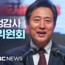 오세훈 ‘첫 국감’..국회 행정안전위원회 국정감사 (서울시) - [끝까지LIVE] MBC 중계방송 2021년 10월 19일 이미지