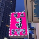구미 황소막창 / 원평동 막창 / 옛날 막창집 / 삼겹살