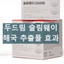 슬림웨이 다이어트 후기 체지방 감소 효과 해국 추출물 효능 부작용