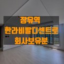 한라비발디루트공인중개사사무소 | 김해 뷰맛집 장유역한라비발디센트로 아파트 회사보유분~