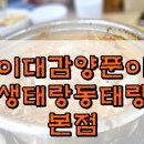 평택 동태탕 맛있는곳 추천하면 가는곳 이대감 양푼이 생태랑 동태랑 본점에 다녀왔어요