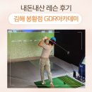 탑 스크린골프 | 레슨 한 번에 달라진 연습 방향, 김해 주촌 스크린골프 내돈내산 후기