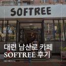 남산로 | 대련 남산로 맛집 SOFTREE 후기｜데이트하기 좋은 유럽풍 레스토랑