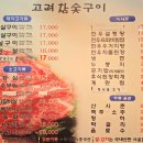고려참숯구이