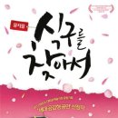 뮤지컬 식구를 찾아서 이미지