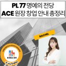 구로-현장-구로-508 | 미사영어학원 PL 77 명예의 전당, ACE 원장 창업 안내