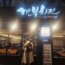 치맥하우스 | 가락시장 깐부치킨 메뉴 추천 회장님세트 있는 치맥맛집 솔직후기