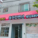[wedding]울산 동천컨벤션 상담 /계약 후기 - (구)MBC컨벤션