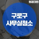 구로구 구로디지털단지 사무실 청소 주 5회 후기입니다.