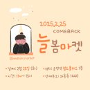 2025년 운정역 첫번째 플리마켓 - 2월 25일 화요일, 늘봄마켓