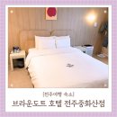 광고마을 맞은편 | 전주가성비숙소 브라운도트 호텔 전주중화산점 전주여행 1박 후기