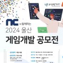 [공모전사이트] NC와 함께 하는 2024 울산 게임 개발 공모전 이미지