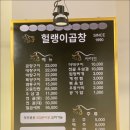 헐랭이곱창