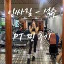 인싸짐 | 안양 관악역 석수동 헬스장 인싸짐 무료 PT 체험 찐 후기