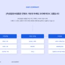 주식회사 옹골찬사람들