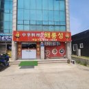해룡성 | 홍성에서 만난 맛있는 🔥불짬뽕 "해룡성" 리뷰