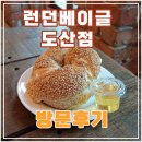 런던베이글뮤지엄도산 | 🍩평일 런던베이글 뮤지엄 - 도산점 후기🍩